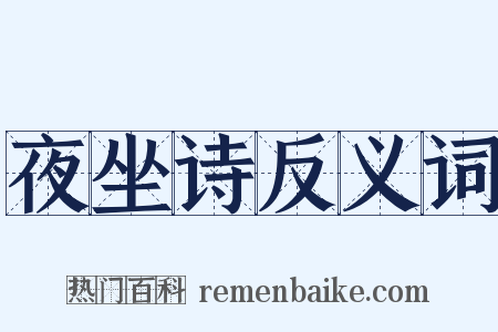 夜坐诗反义词是什么意思的图片